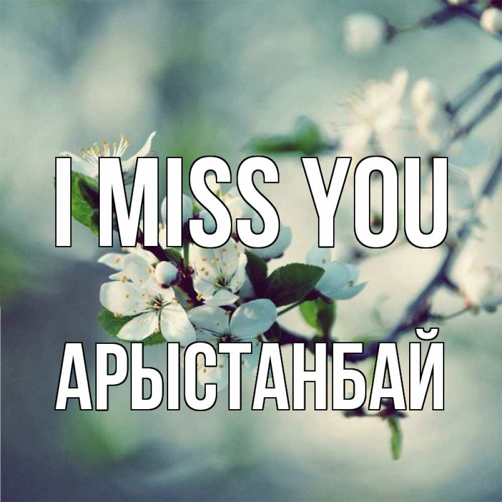 Greetings card с именем, Арыстанбай I miss you весна Greetings with text for free download 