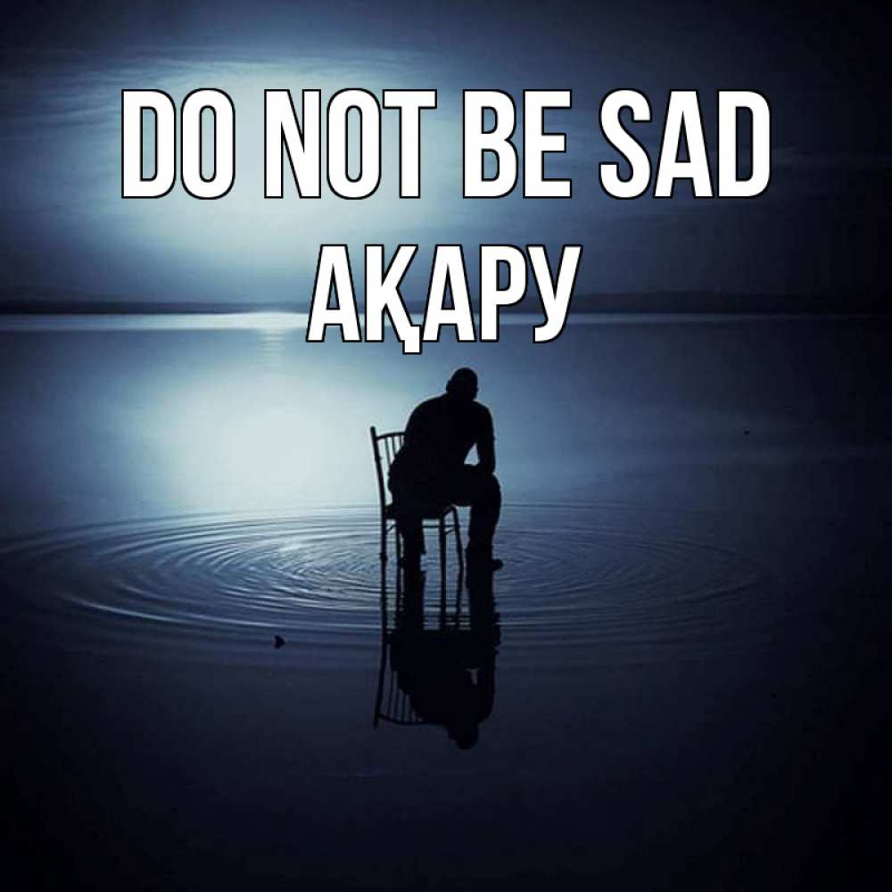 Greetings card с именем, АҚАРУ Do not be sad разводы на воде Greetings with text for free download 