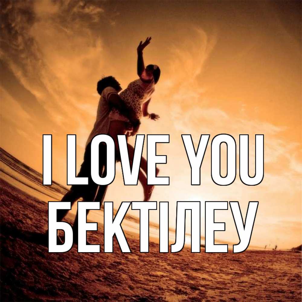 Greetings card с именем, Бектілеу I love you парень держит девушку Greetings with text for free download 