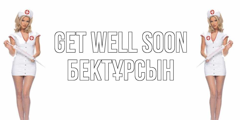Greetings card с именем, Бектұрсын Get well soon открытки с медсестрой Greetings with text for free download 
