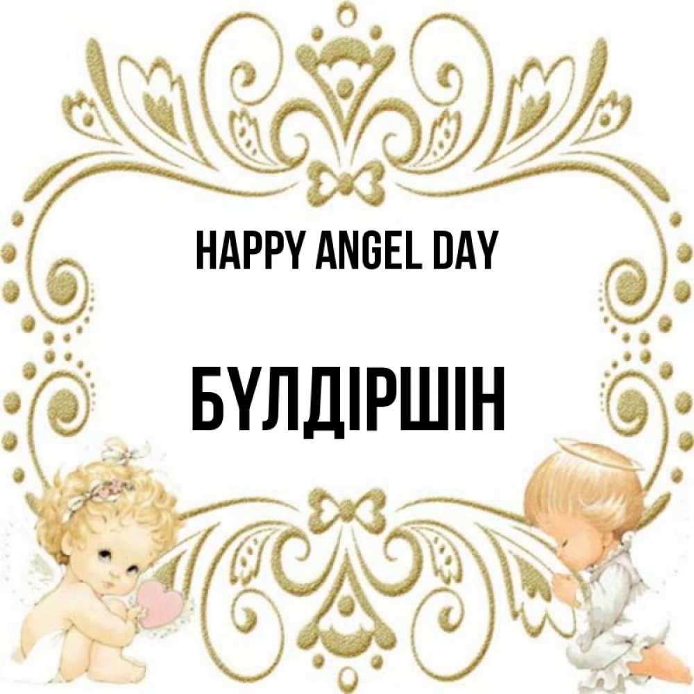 Greetings card с именем, БҮЛДІРШІН happy angel day с именинами поздравляют два красивых ангела. Один с сердечком другой молится Greetings with text for free download 