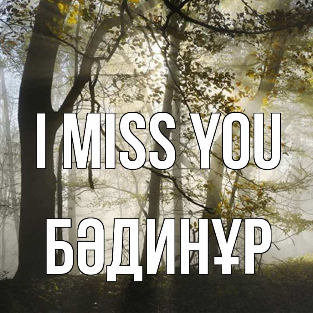 Greetings card с именем, БӘДИНҰР I miss you грустно Greetings with text for free download 