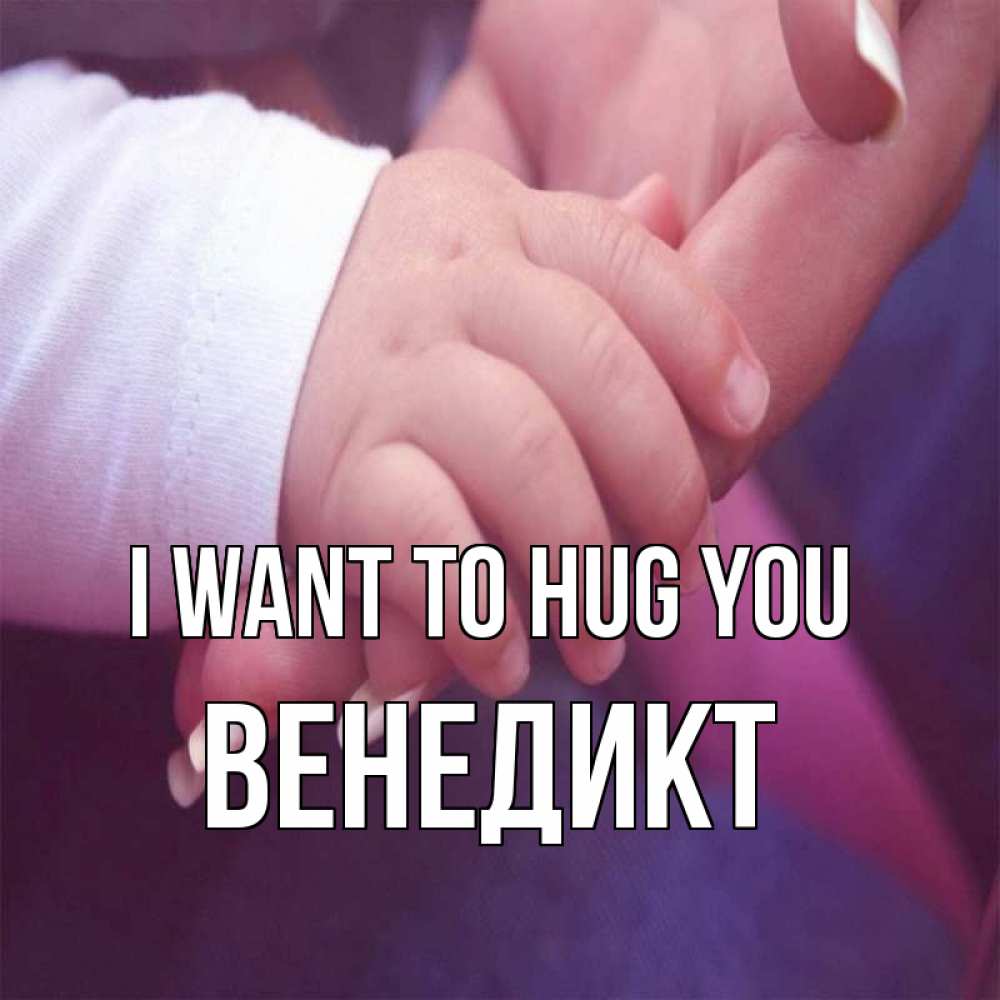 Greetings card с именем, Венедикт I want to hug you мама с ребенком Greetings with text for free download 