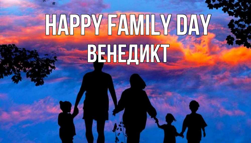 Greetings card с именем, Венедикт happy family day семья Greetings with text for free download 