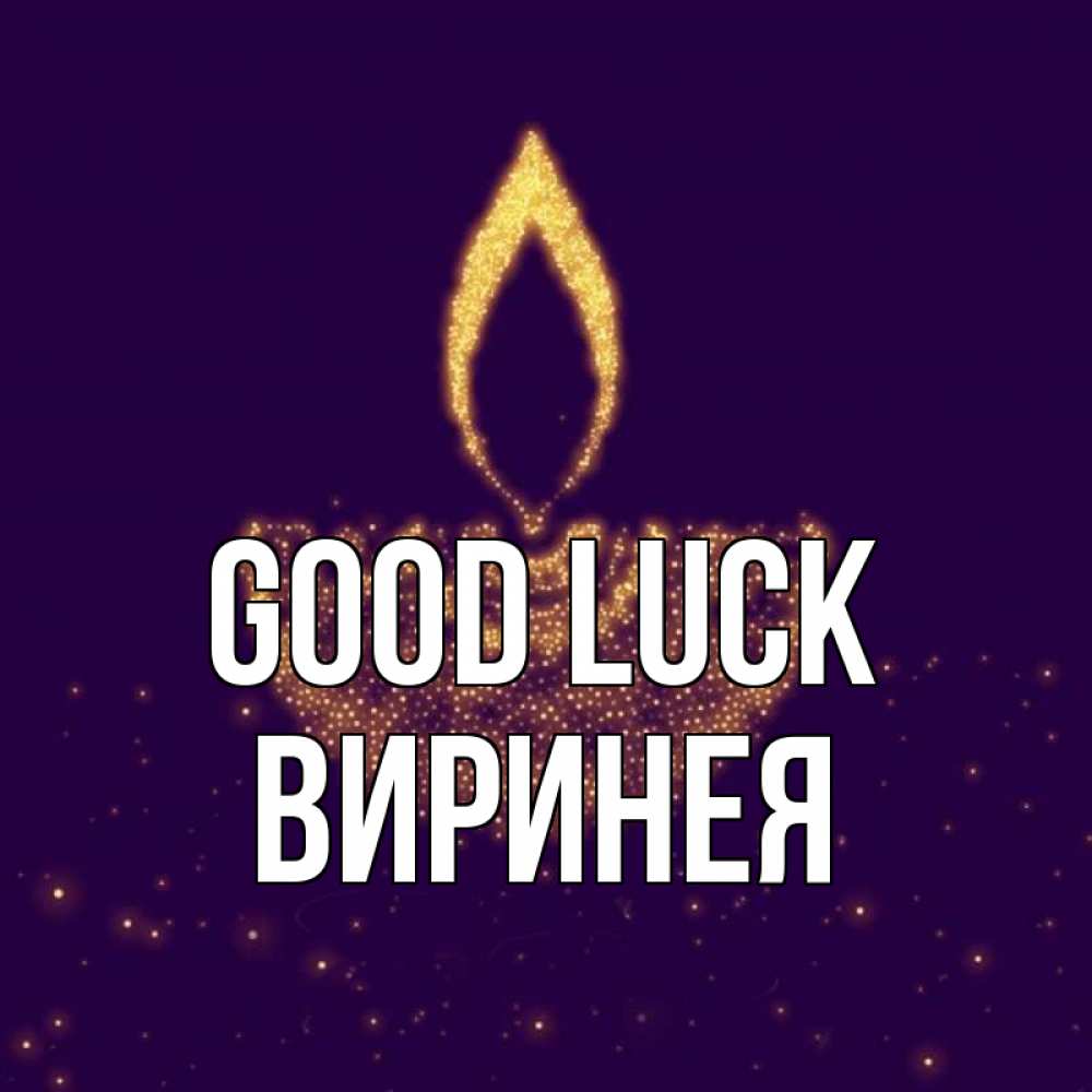 Greetings card с именем, Виринея Good luck пусть повезет 2 Greetings with text for free download 