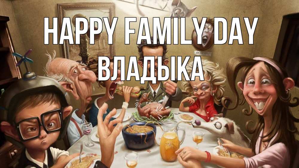 Greetings card с именем, Владыка happy family day с днем семьи Greetings with text for free download 