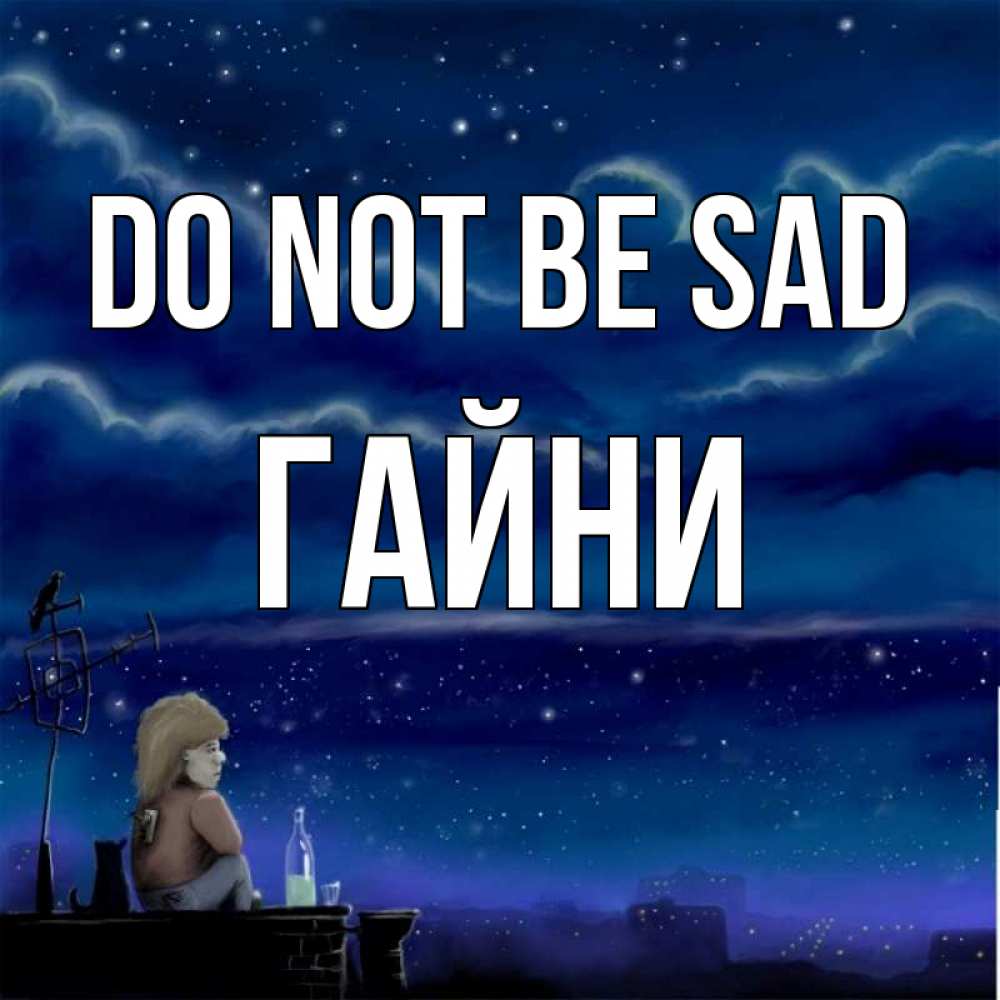 Greetings card с именем, ГАЙНИ Do not be sad город с крыши Greetings with text for free download 