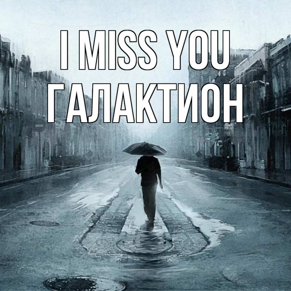 Greetings card с именем, Галактион I miss you мне плохо без тебя Greetings with text for free download 