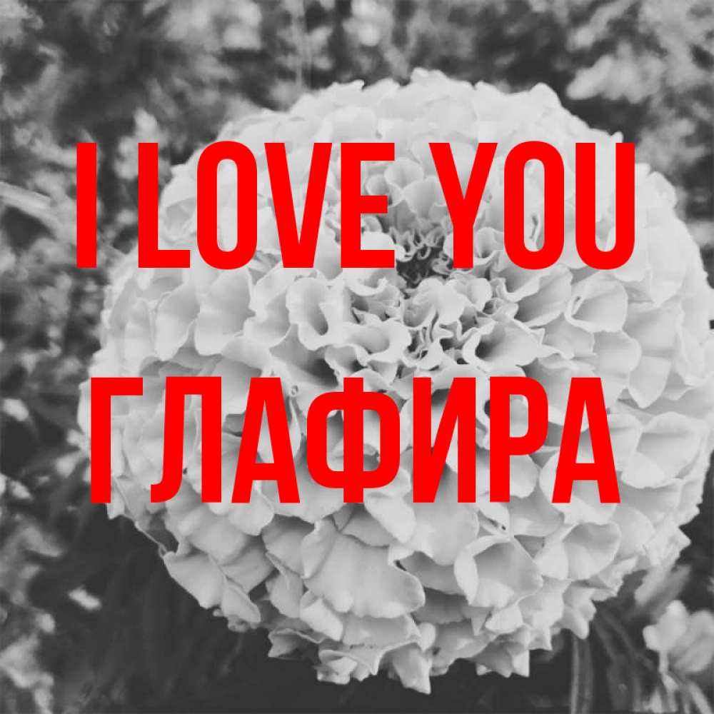 Greetings card с именем, Глафира I love you подпись Greetings with text for free download 