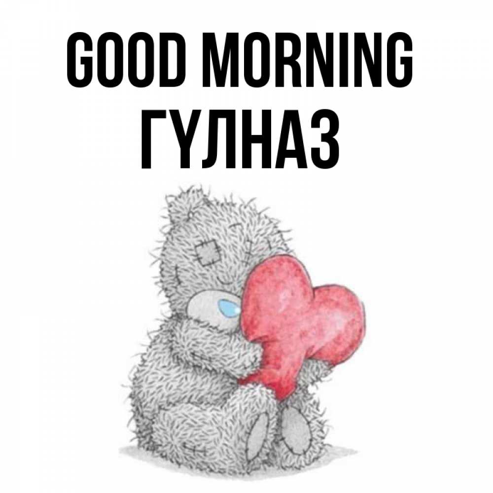 Greetings card с именем, ГҮЛНАЗ Good morning плюшевые игрушки Greetings with text for free download 