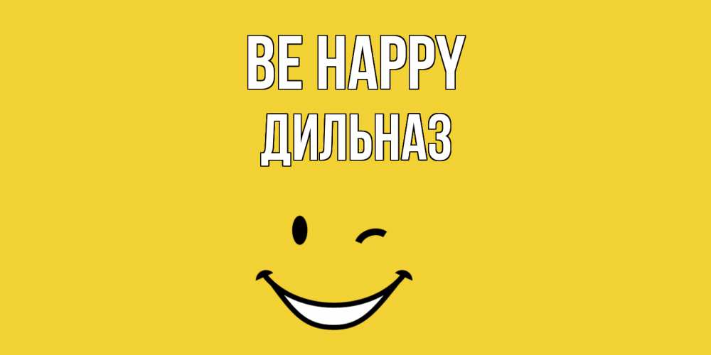 Greetings card с именем, ДИЛЬНАЗ Be happy смайл Greetings with text for free download 