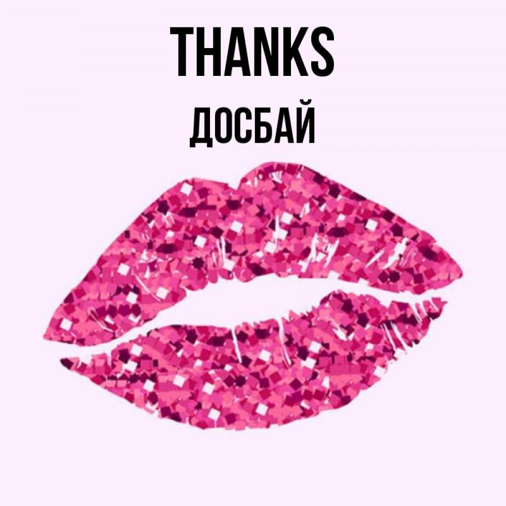 Greetings card с именем, Досбай Thanks благодарю губы с блестками Greetings with text for free download 