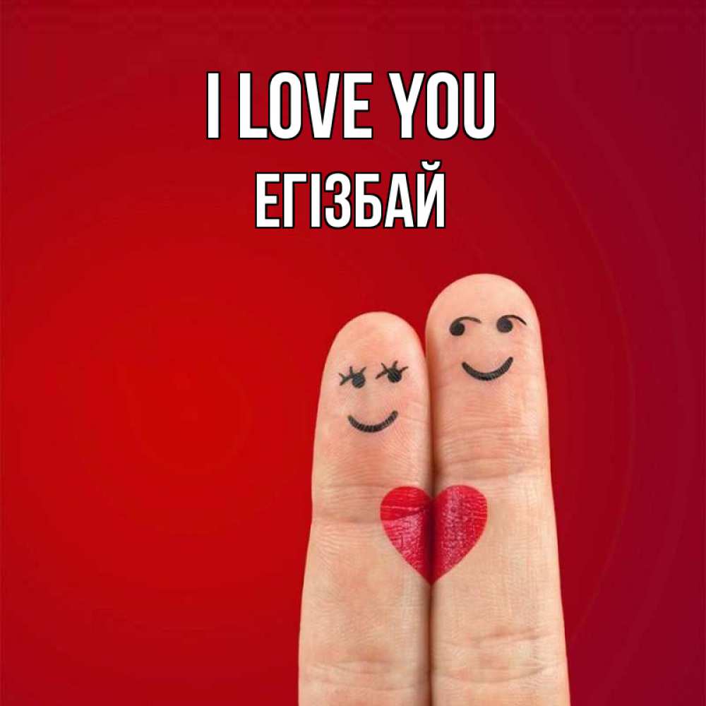 Greetings card с именем, Егізбай I love you одно целое Greetings with text for free download 