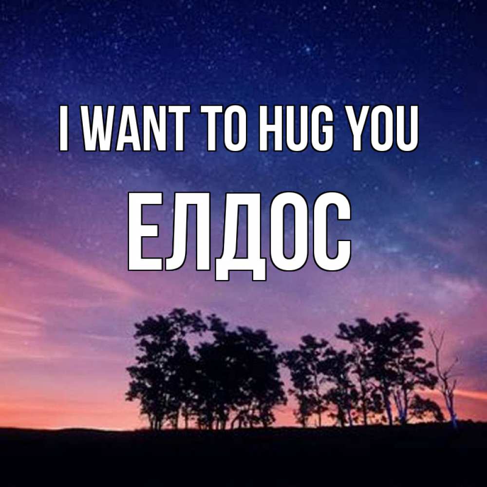 Greetings card с именем, Елдос I want to hug you силуэты деревьев Greetings with text for free download 