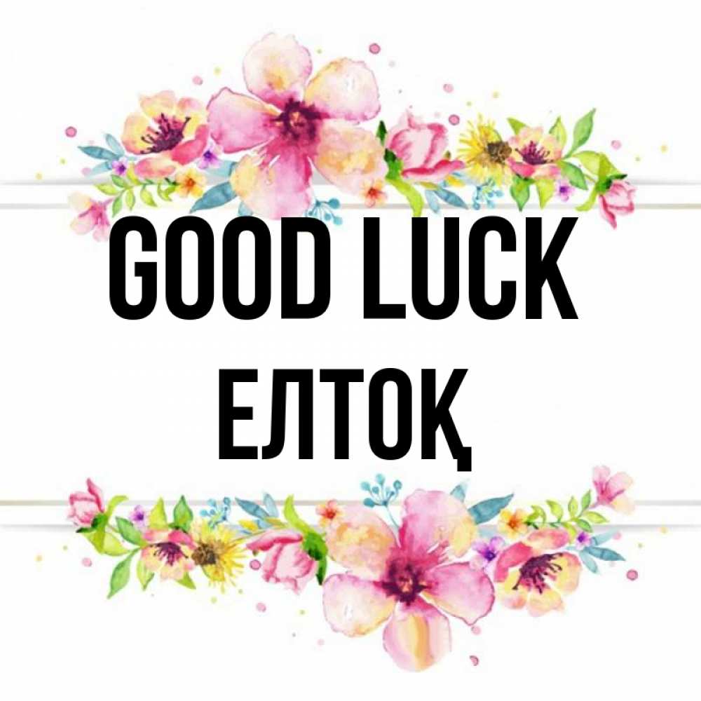 Greetings card с именем, Елтоқ Good luck пусть повезет 1 Greetings with text for free download 