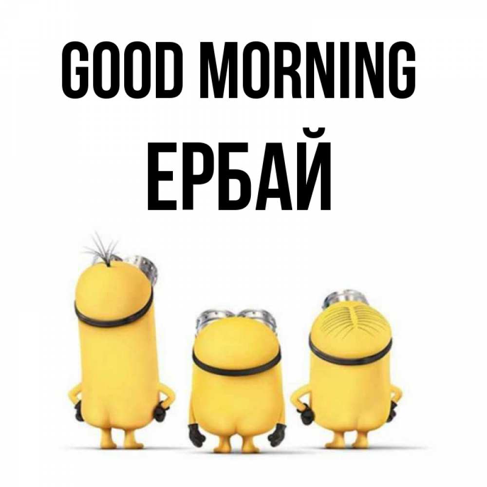 Greetings card с именем, Ербай Good morning подписать открытку онлайн бесплатно Greetings with text for free download 