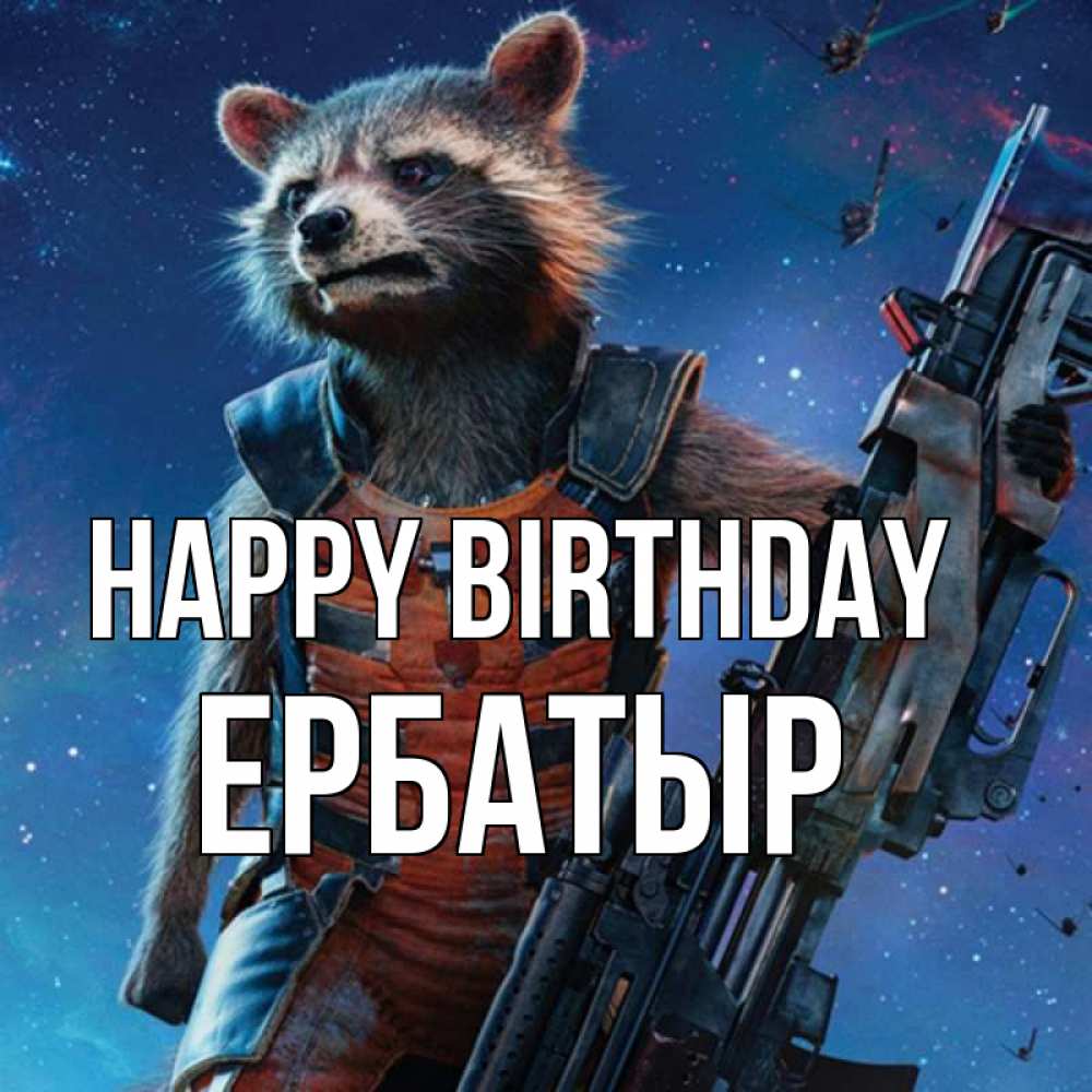 Greetings card с именем, Ербатыр Happy Birthday реактивный Рокета Greetings with text for free download 