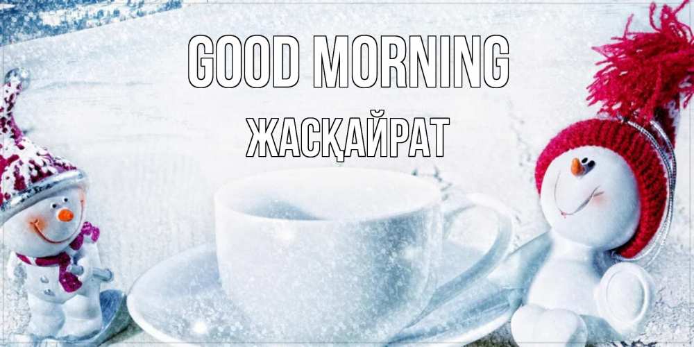 Greetings card с именем, Жасқайрат Good morning чаша замерзшая Greetings with text for free download 