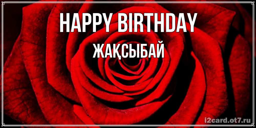 Greetings card с именем, Жақсыбай Happy Birthday алая роза Greetings with text for free download 