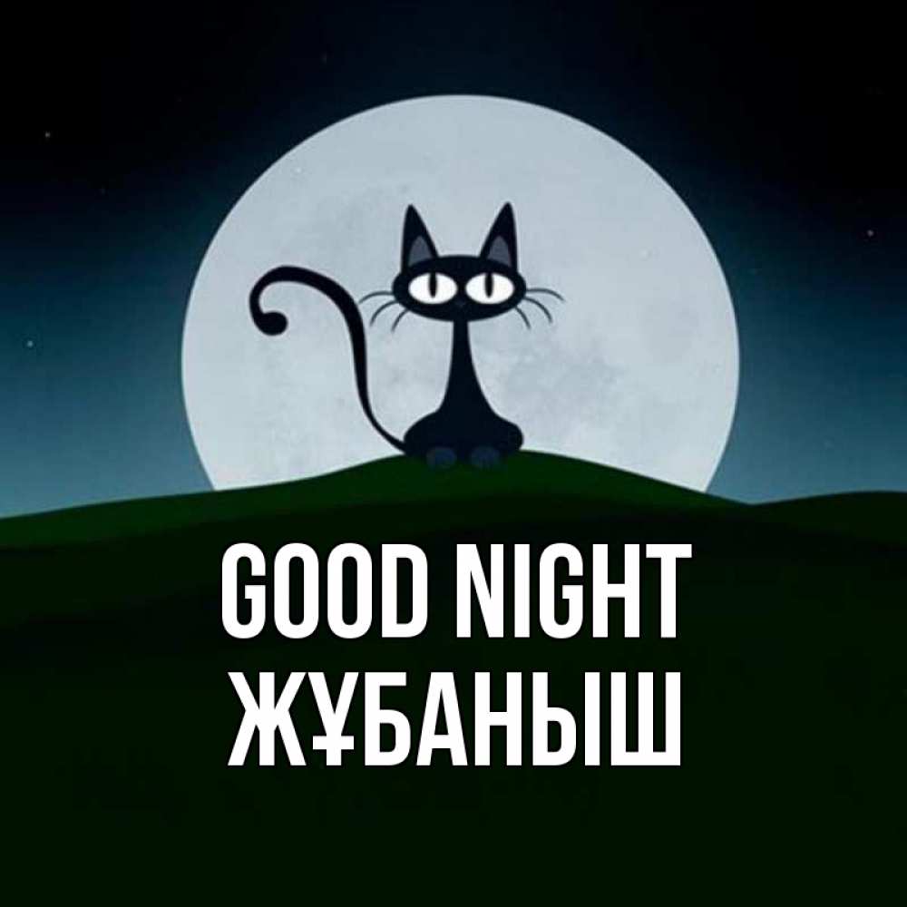 Greetings card с именем, Жұбаныш Good night хорошо выспаться ночью и без кошмаров Greetings with text for free download 