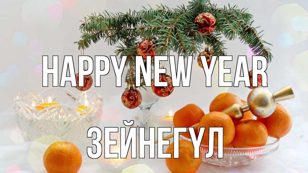 Greetings card с именем, ЗЕЙНЕГҮЛ Happy New Year мандарины Greetings with text for free download 