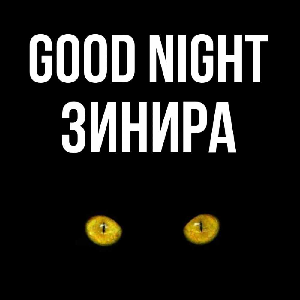 Greetings card с именем, ЗИНИРА Good night сладких снов бесстрашный мой дружочек Greetings with text for free download 