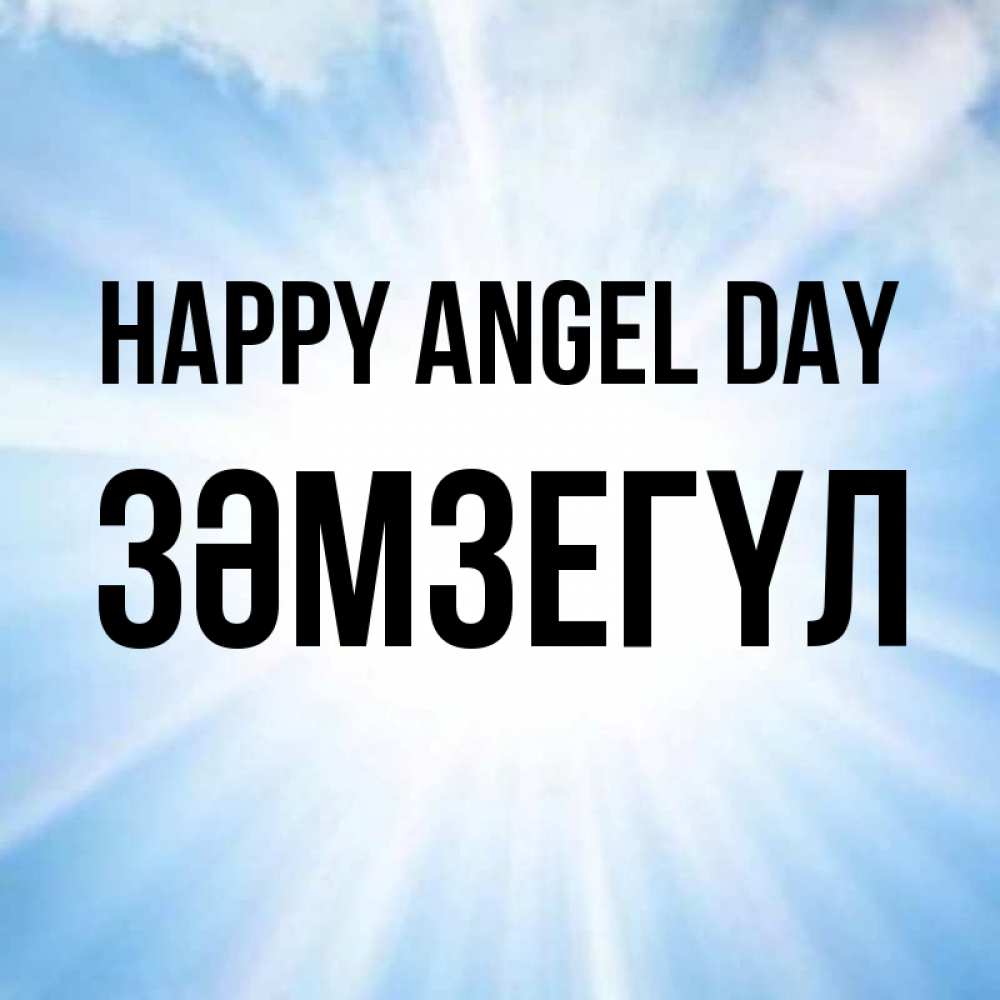 Greetings card с именем, ЗӘМЗЕГҮЛ happy angel day свет небесный Greetings with text for free download 