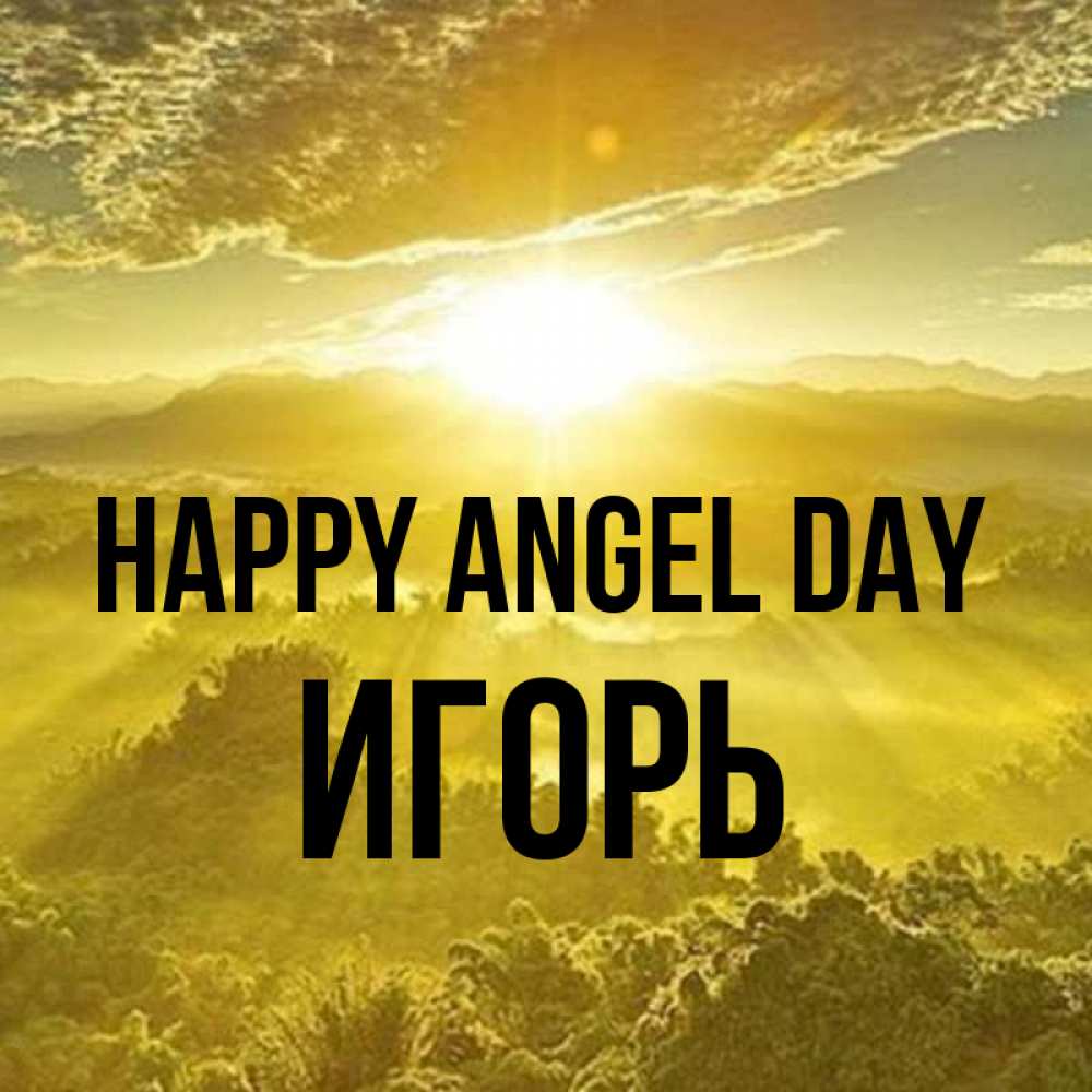 Greetings card с именем, Игорь happy angel day леса и небо в желтом Greetings with text for free download 