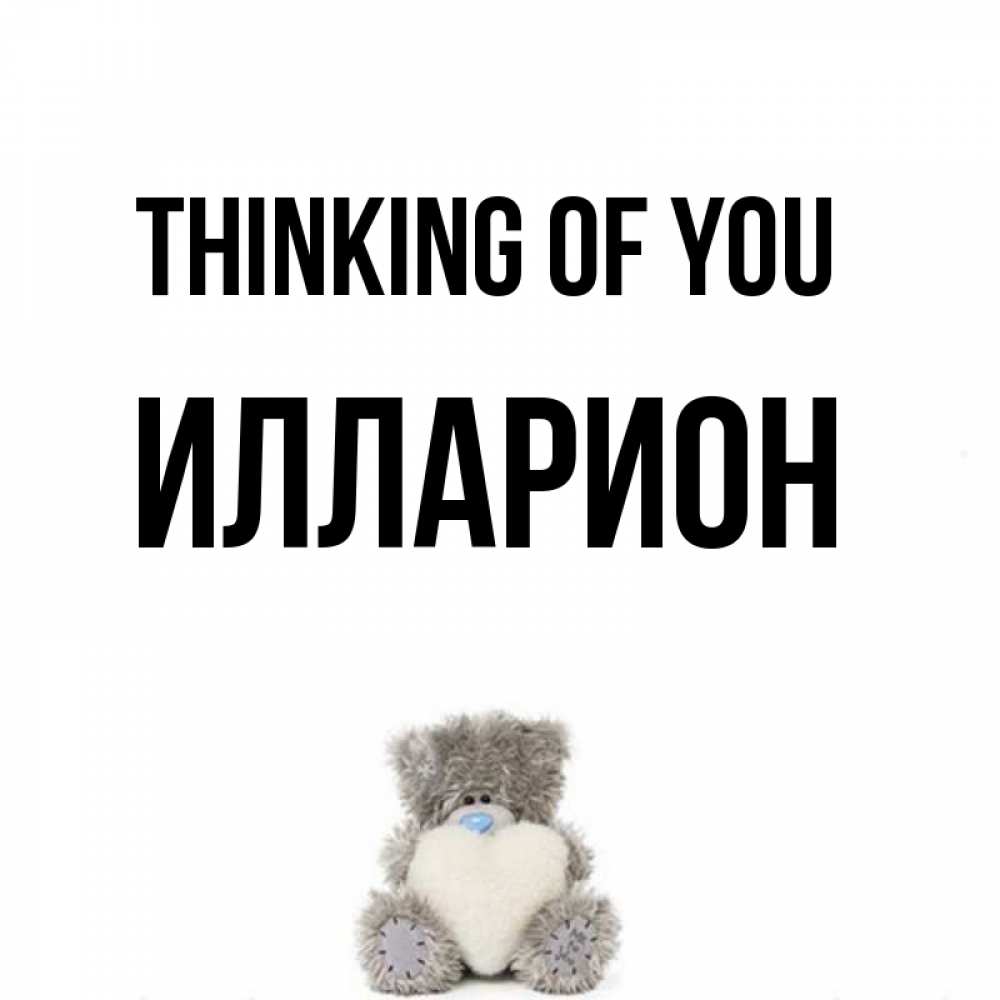 Greetings card с именем, Илларион Thinking of you тедди с сердечком для любимой Greetings with text for free download 