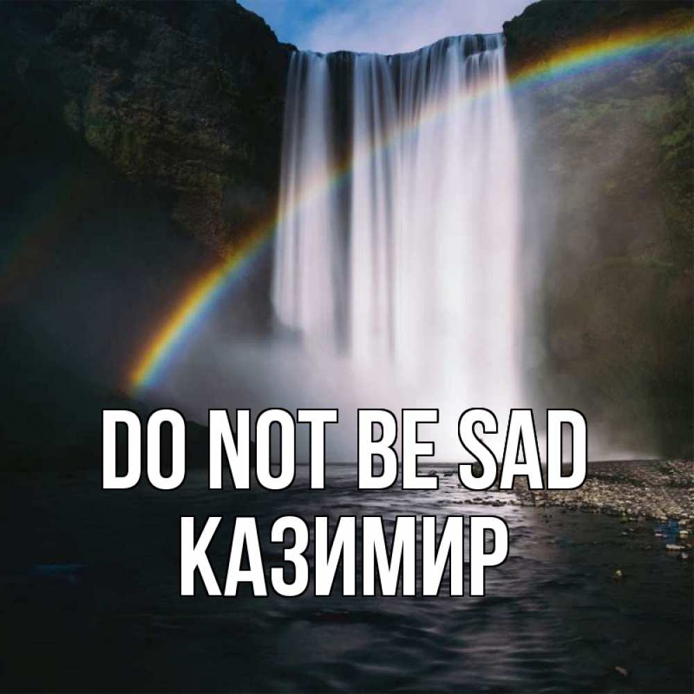 Greetings card с именем, Казимир Do not be sad речка и  огромный водопад Greetings with text for free download 