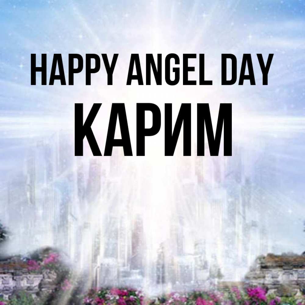 Greetings card с именем, Карим happy angel day небесный свет Greetings with text for free download 