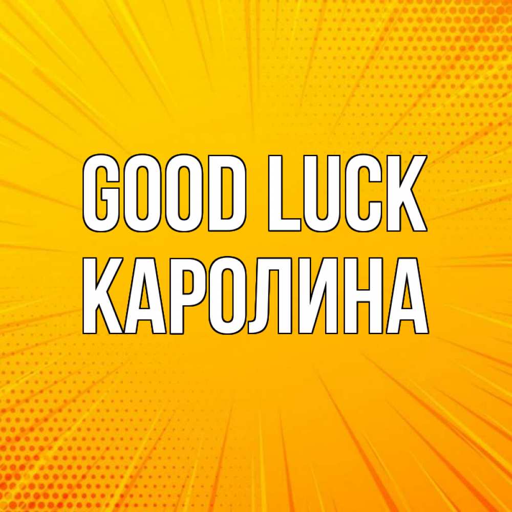 Greetings card с именем, Каролина Good luck фон Greetings with text for free download 