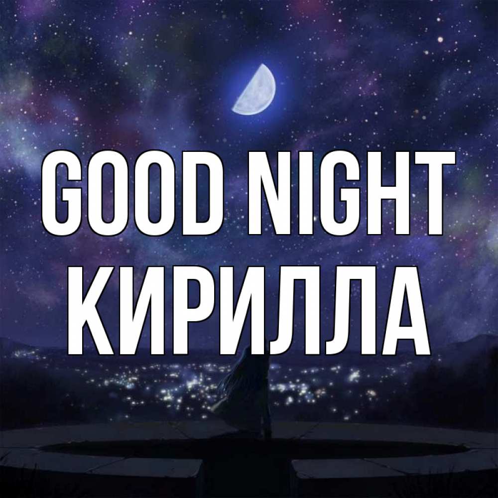 Greetings card с именем, Кирилла Good night набережная Greetings with text for free download 