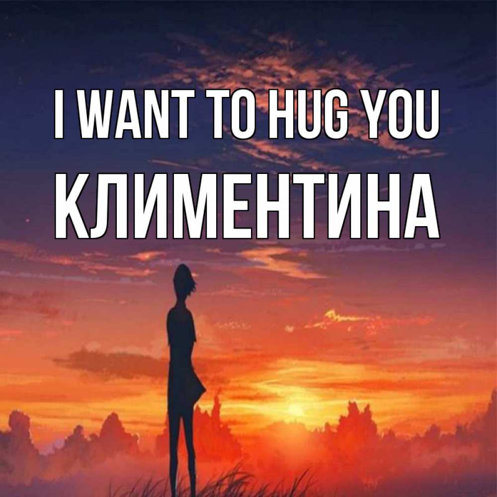Greetings card с именем, Климентина I want to hug you стройная девушка Greetings with text for free download 
