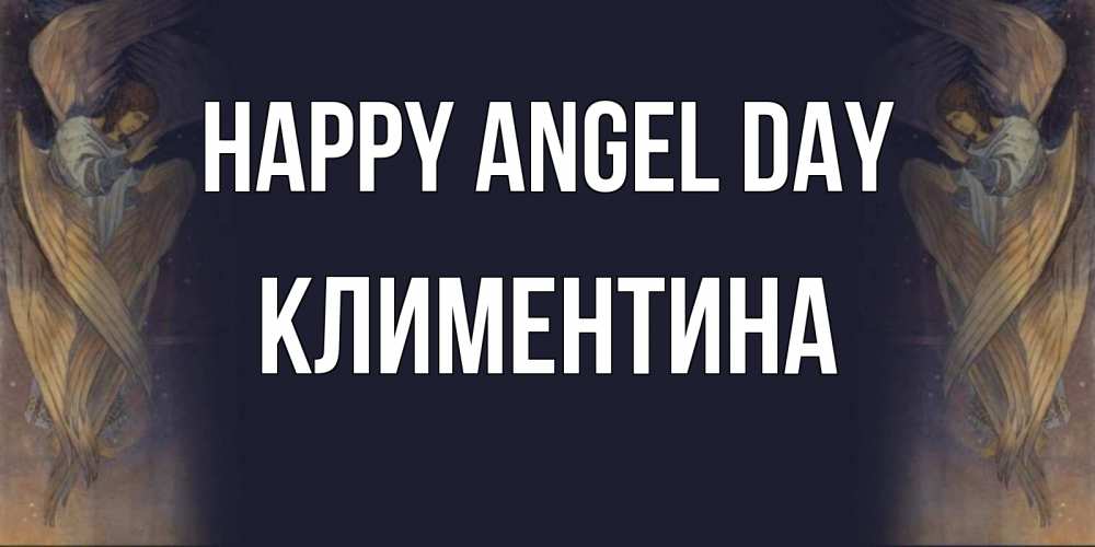 Greetings card с именем, Климентина happy angel day день ангела Greetings with text for free download 