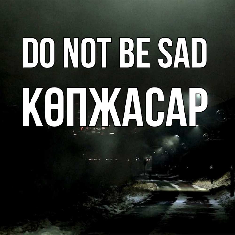 Greetings card с именем, Көпжасар Do not be sad фонари Greetings with text for free download 