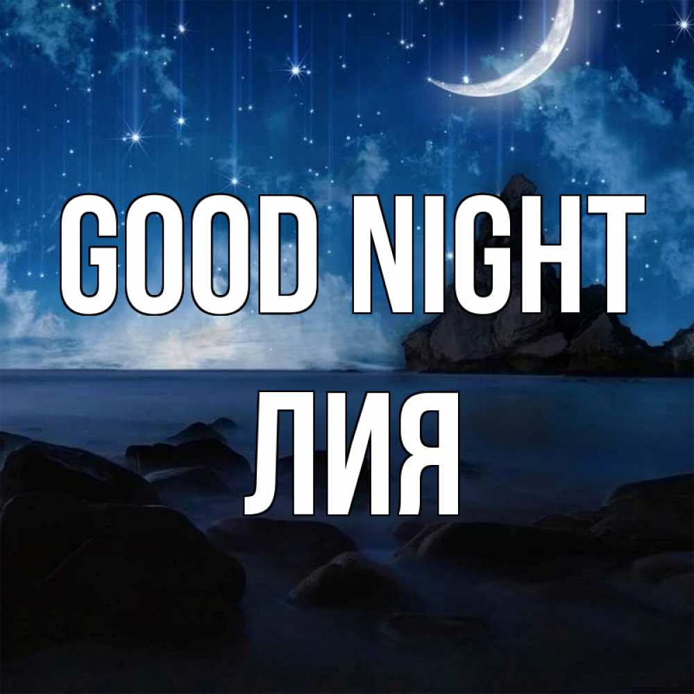 Greetings card с именем, Лия Good night море Greetings with text for free download 