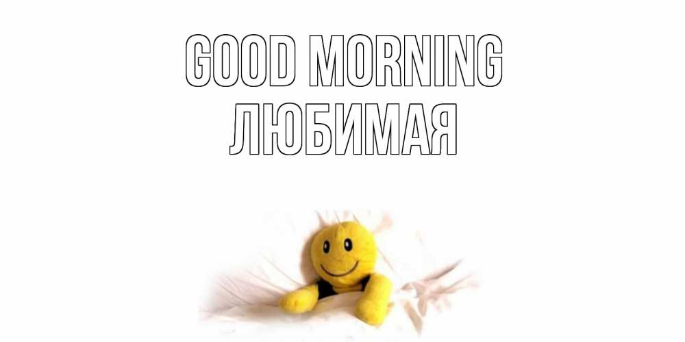 Greetings card с именем, Любимая Good morning смайл, кровать Greetings with text for free download 