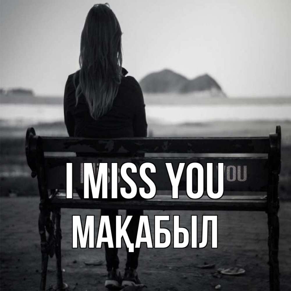 Greetings card с именем, МАҚАБЫЛ I miss you девушка одна Greetings with text for free download 