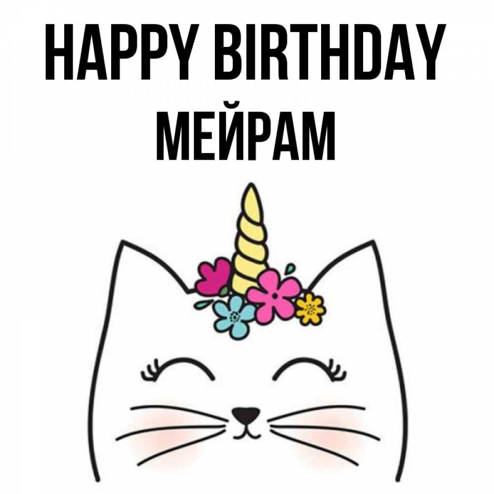 Greetings card с именем, МЕЙРАМ Happy Birthday милый кот с одним рожком Greetings with text for free download 