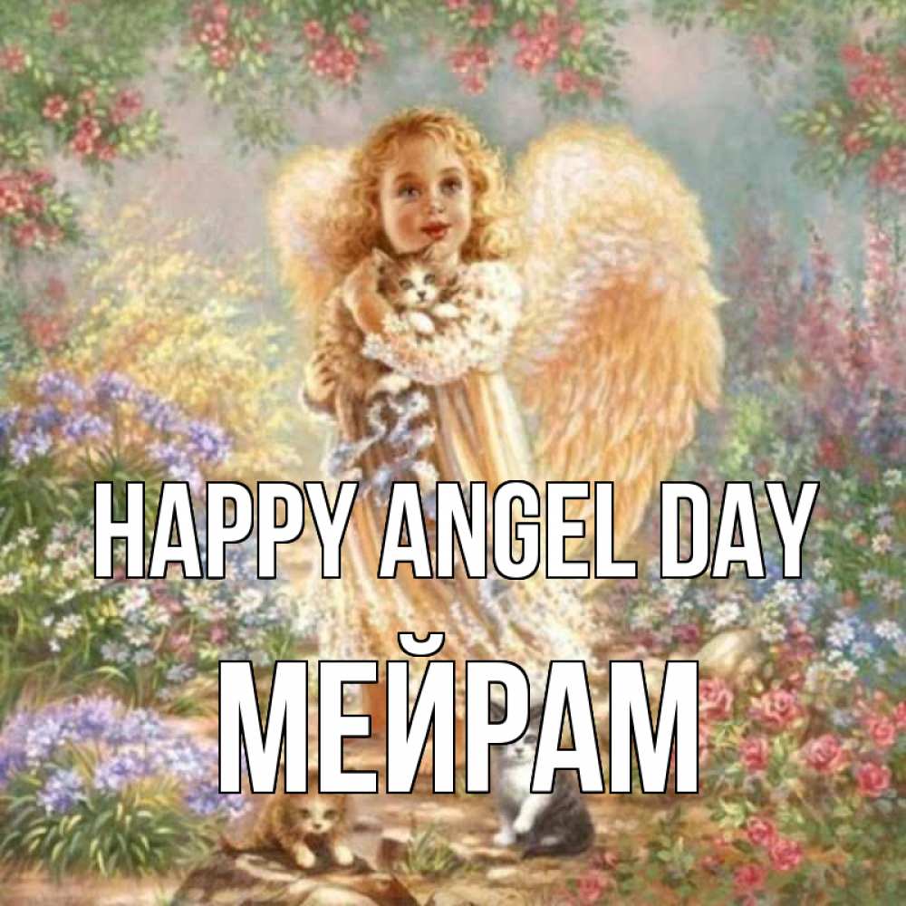 Greetings card с именем, МЕЙРАМ happy angel day держит котенка Greetings with text for free download 