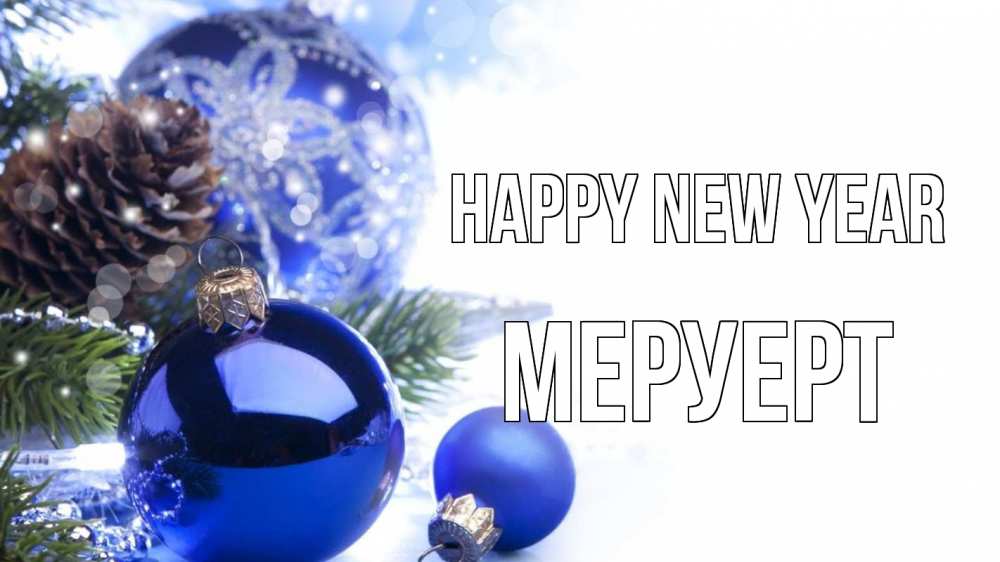 Greetings card с именем, МЕРУЕРТ Happy New Year новый год Greetings with text for free download 