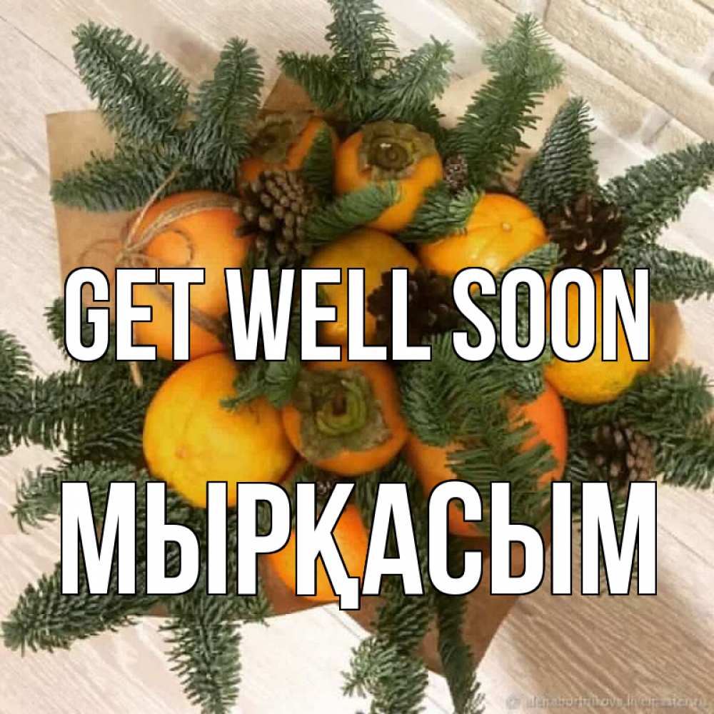 Greetings card с именем, МЫРҚАСЫМ Get well soon апельсины и хурьма Greetings with text for free download 