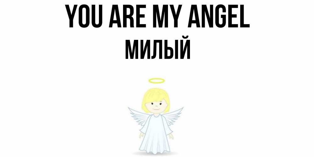 Greetings card с именем, Милый You are my angel ангел Greetings with text for free download 