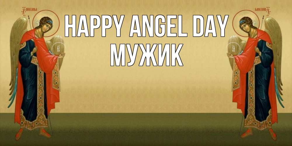 Greetings card с именем, Мужик happy angel day христианство, праздники, день ангела Greetings with text for free download 