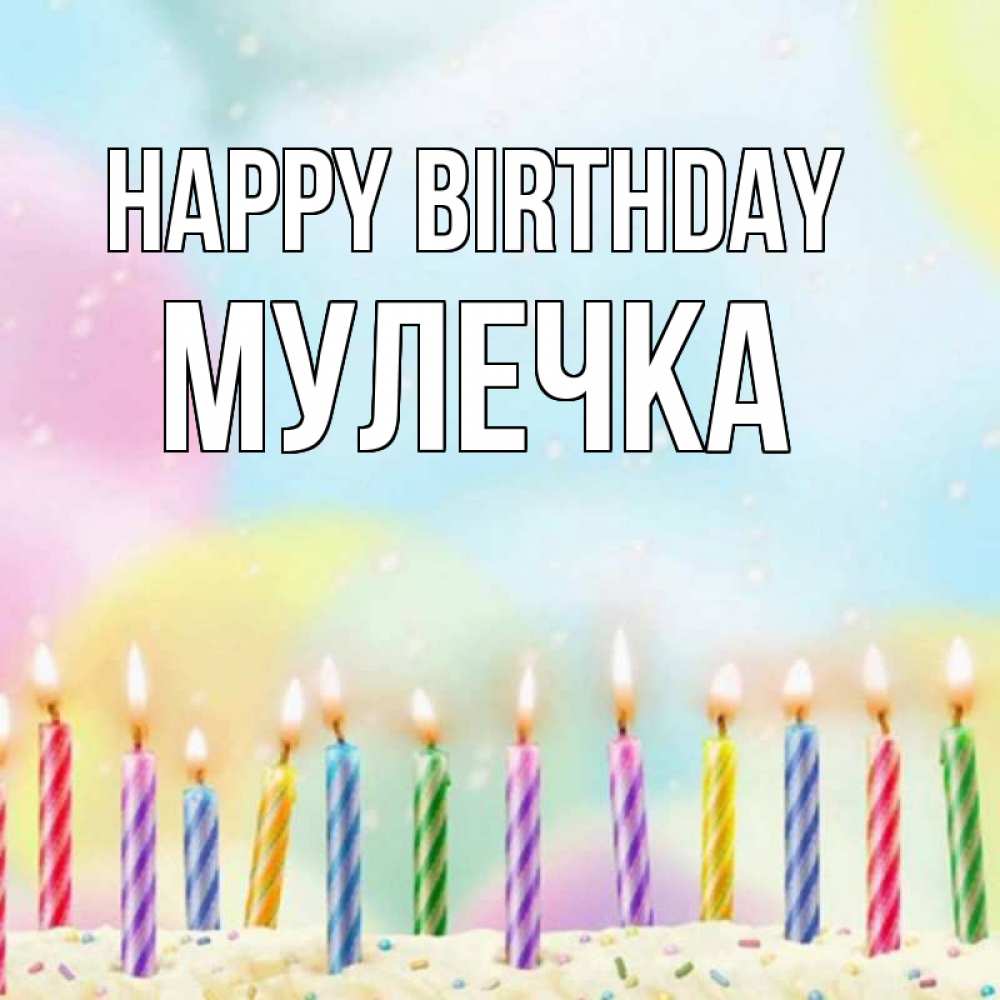 Greetings card с именем, Мулечка Happy Birthday разноцветное Greetings with text for free download 