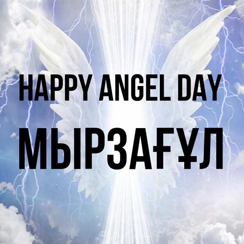 Greetings card с именем, Мырзағұл happy angel day молнии на небе и свет Greetings with text for free download 