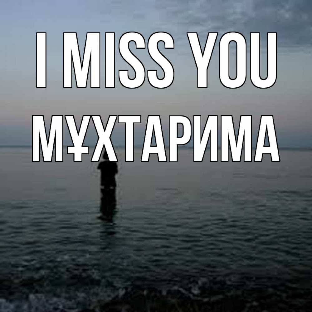 Greetings card с именем, МҰХТАРИМА I miss you скука Greetings with text for free download 