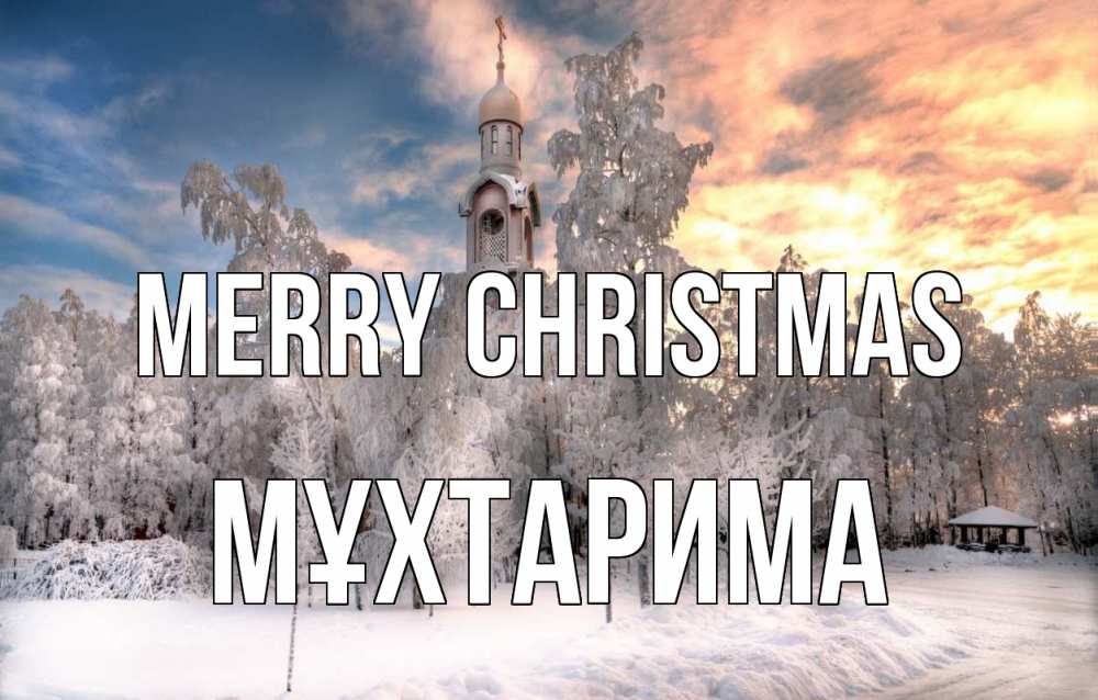 Greetings card с именем, МҰХТАРИМА Merry Christmas лес, зима 2 Greetings with text for free download 