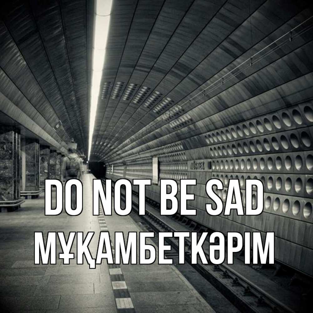 Greetings card с именем, Мұқамбеткәрім Do not be sad пустая станция метро Greetings with text for free download 